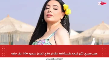 عبير صبري تثير ضجة بفستانها الفاخر الذي تجاوز سعره 300 ألف جنيه